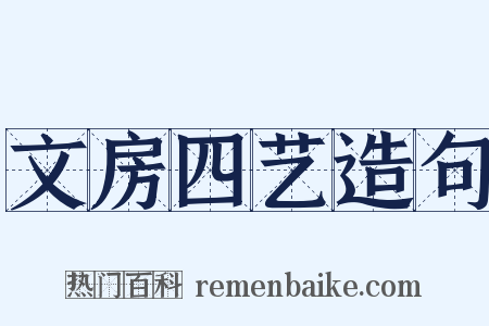 文房四艺造句是什么意思的图片